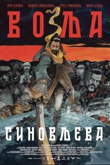 Сыновья Воля