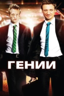 Гении