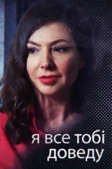 Я всё тебе докажу