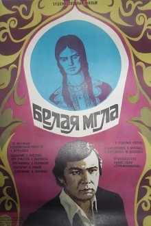 Белая мгла