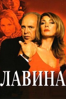 Лавина