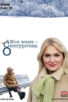 Моя мама - Снегурочка