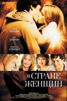 В стране женщин