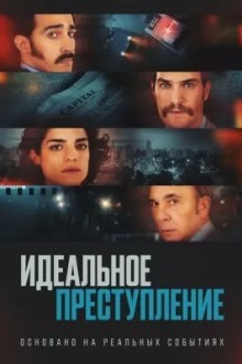 Преступление по-аргентински