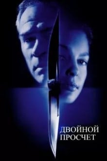 Двойной просчет