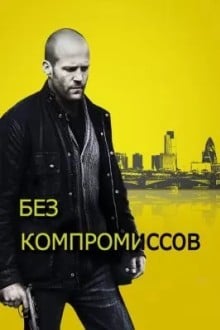 Без компромиссов