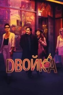Двойка