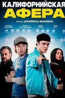 Калифорнийская афера