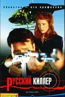 Русский киллер