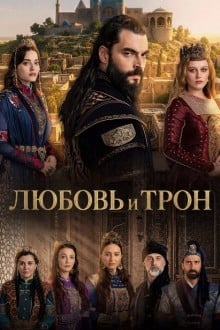 Любовь и Трон