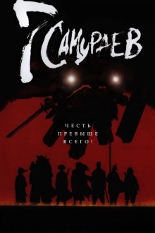 7 самураев
