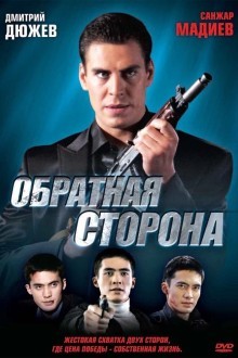 Обратная сторона