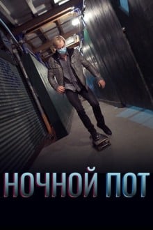 Ночной пот