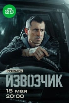 Извозчик