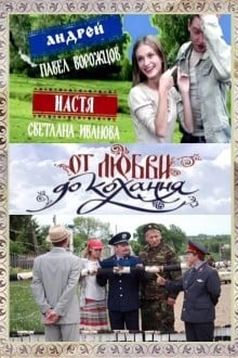От любви до кохання