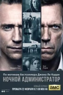 Ночной администратор