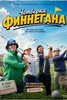 Четверка Финнегана