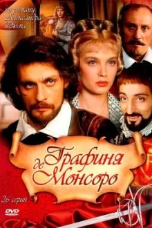 Графиня де Монсоро