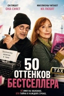 50 оттенков бестселлера