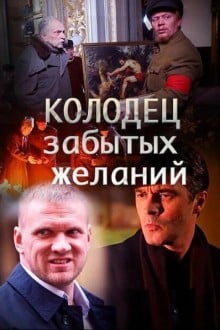 Колодец забытых желаний