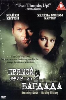 Прямой эфир из Багдада