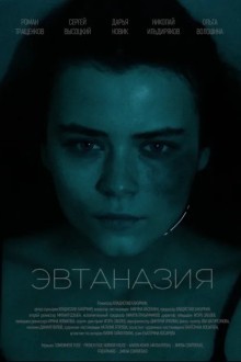 Эвтаназия