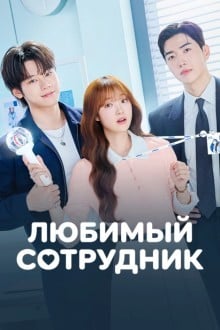 Любимая сотрудница