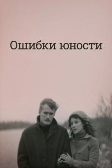 Ошибки юности