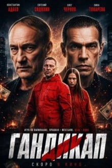Гандикап