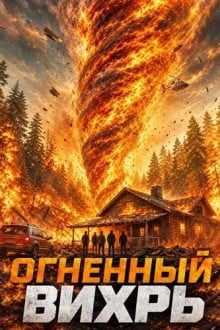 Огненный вихрь