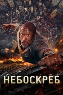 Небоскрёб