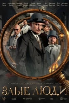 Злые люди