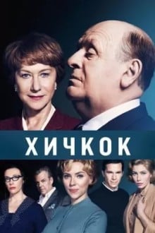 Хичкок