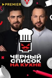 Черный список на кухне