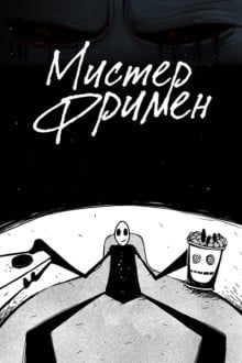 Мистер Фримен