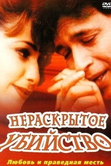 Нераскрытое убийство