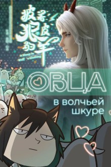 Овца в волчьей шкуре