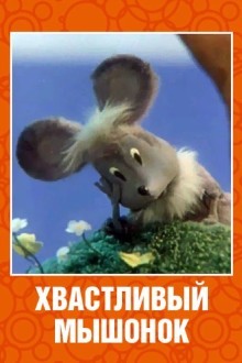 Хвастливый мышонок