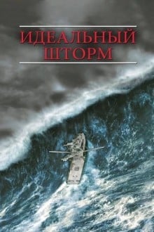 Идеальный шторм