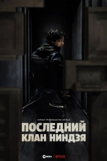 Последний клан ниндзя / Дом ниндзя