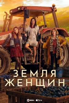 Земля женщин