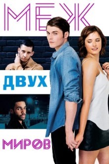 Между двух миров – я