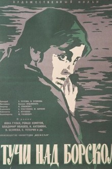 Тучи над Борском