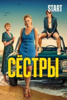 Сестры