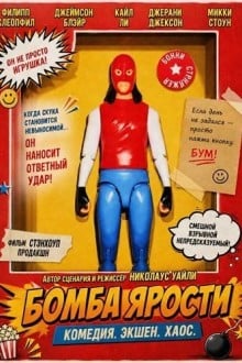 Бомба ярости