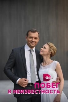Побег в неизвестность