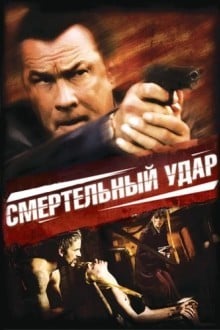 Смертельный удар