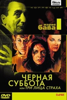 Черная суббота, или Три лица страха