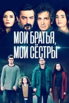 Мои братья