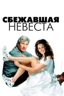 Сбежавшая невеста